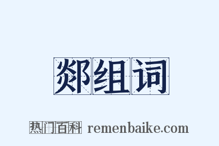 郯组词是什么意思的图片